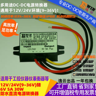 12V/24V转6V5A30W电源转换器 12V/24V转6V5A30W电源转换器